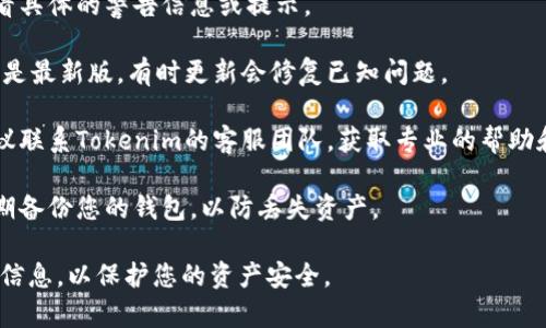 如果您在Tokenim钱包上看到感叹号，通常表示存在某种警告、错误或需要注意的信息。这可能与以下几个方面有关：

1. **安全警告**：这可能提醒您有关安全问题，例如未确认的交易或安全设置未完善。检查您的钱包安全设置，确保所有信息都是最新的。

2. **交易状态问题**：感叹号可能表示最近的交易出现了问题，比如未成功、待处理或被拒绝。您可以查看交易记录，了解具体情况。

3. **网络连接问题**：如果您的钱包无法连接到区块链网络，可能会出现这样的问题。确保您的网络连接稳定。

4. **余额不足**：如果您尝试进行某项交易而余额不足，钱包可能会发出警告。请确认您帐户的余额是否充足。

### 如何解决？

1. **查看详细信息**：点击或触摸感叹号，查看具体的警告信息或提示。

2. **更新应用**：确保您的Tokenim钱包应用是最新版，有时更新会修复已知问题。

3. **联系客服支持**：如果无法解决问题，建议联系Tokenim的客服团队，获取专业的帮助和指导。

4. **备份钱包**：无论遇到什么问题，确保定期备份您的钱包，以防丢失资产。

请您确保在操作中保持冷静，仔细检查每一步信息，以保护您的资产安全。
