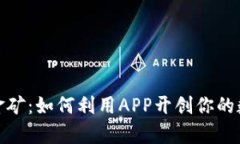 踏入虚拟币金矿：如何利用APP开创你的数字财富