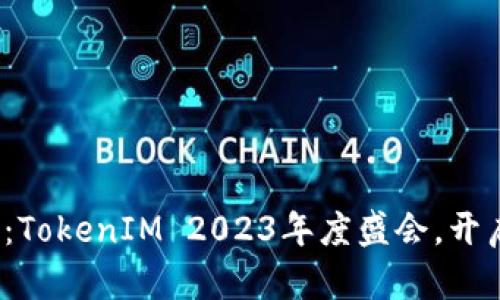  拥抱数字未来：TokenIM 2023年度盛会，开启区块链新征程