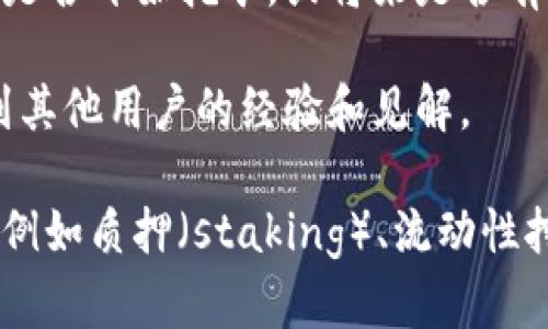 Tokenim 是一个相对较新的项目，其具体的功能和特性可能会随着时间发展而变化。我建议您访问 Tokenim 的官方网站或相关社区获取最新的信息。

一般来说，挖矿的概念主要与加密货币相关，这通常指的是通过计算机处理复杂数学问题来验证交易，维护网络安全和获得奖励的过程。

如果您想知道某个特定的项目是否允许挖矿，您可以查找以下信息：

1. **白皮书**：项目的白皮书通常会详细说明其挖矿机制、经济模型和技术实现。

2. **官方公告**：项目团队发布的最新消息和更新可以告诉您项目是否开始挖矿，或将来是否有此计划。

3. **社区讨论**：参与相关论坛或社交媒体平台的讨论，可以了解到其他用户的经验和见解。

若 Tokenim 不支持传统意义上的挖矿，也有可能其他形式的参与，例如质押（staking）、流动性挖矿（liquidity mining）等。所以具体操作还需依据项目的实际规则。