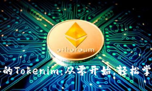 解锁小白必备的Tokenim：从零开始，轻松掌握区块链世界