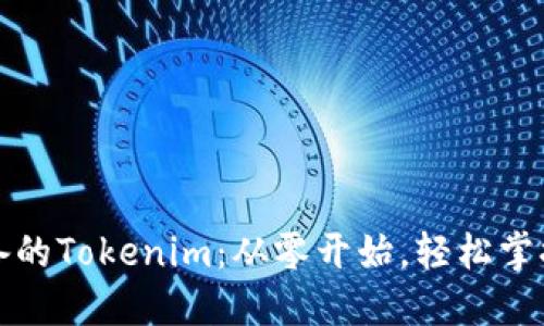 解锁小白必备的Tokenim：从零开始，轻松掌握区块链世界