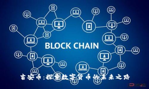 吉安币：探索数字货币的未来之路