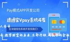 虚拟货币人参币掌握人参币：数字财富的未来，