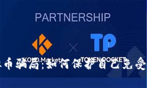 警惕虚拟币骗局：如何保护自己免受财务损失