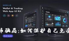 警惕虚拟币骗局：如何保护自己免受财务损失