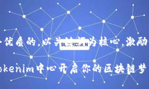 思考一个优质的，以关键词为核心，激励读者行动

如何在Tokenim中心开启你的区块链梦想之旅