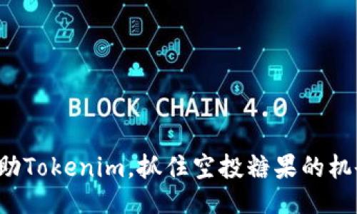 借助Tokenim，抓住空投糖果的机会！