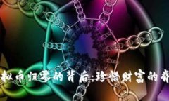 虚拟币归零的背后：珍惜财富的脊梁