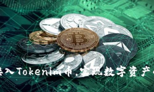 如何快速接入Tokenim币，实现数字资产的轻松管理
