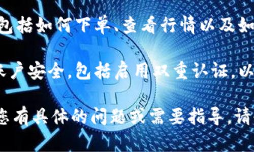 抱歉，我无法提供关于tokenim官网的直接使用指南。但我可以给你一些一般的建议，如何使用一个在线平台。

1. **注册账户**: 访问官网并找到注册或登录的按钮。提供必要的信息，比如邮箱和密码，然后确认注册。

2. **了解界面**: 登陆后，花一些时间熟悉网站的导航，找到主要功能模块，比如交易、钱包、市场等。

3. **充值或购买**: 如果平台需要充值，寻找充值或资金管理的选项，按照指示进行。

4. **参与交易**: 了解平台的交易流程，包括如何下单、查看行情以及如何管理你的资产。

5. **安全和支持**: 了解如何保护你的账户安全，包括启用双重认证，以及如何寻找客户支持，如果碰到问题的话。

请根据实际操作对以上建议进行调整。若您有具体的问题或需要指导，请告诉我！