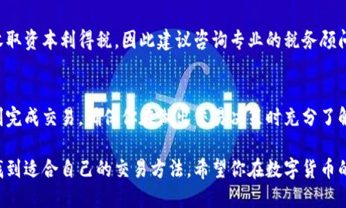 出售Tokenim比特币的过程可以分为几个步骤。以下是一些基本的指引，帮助你了解如何安全和有效地出售你的Tokenim比特币。

1. 了解Tokenim比特币
Tokenim比特币是一种基于区块链技术的数字货币，旨在为用户提供快速、安全和匿名的交易方式。在决定出售之前，了解其基本特征和当前市场情况非常重要。这将帮助你在出售时做出明智的决策。

2. 选择合适的交易平台
在出售Tokenim比特币之前，首先要选择一个可靠的交易平台。许多平台支持比特币的交易，比如币安（Binance）、火币（Huobi）、Kraken等。在选择时，考虑平台的信誉、交易费用、安全性以及用户体验等因素。

3. 注册并验证账户
创建账户后，通常需要完成身份验证。这可能包括提供你的身份证明和地址证明等信息，以确保符合该平台的反洗钱政策。完成验证后，你的账户将被激活，可以用于进行交易。

4. 将Tokenim比特币转入交易账户
在交易平台上，你需要找到你的比特币钱包地址，将Tokenim比特币从你的个人钱包转入这个地址。确认你输入的钱包地址无误，以避免资金损失。

5. 设置销售订单
在交易平台上，你可以选择不同的方式出售你的Tokenim比特币，比如市价单或限价单。市价单是按照当前市场价立即出售，而限价单则是在设定的价格达到时进行出售。

6. 确认交易细节
在提交出售订单之前，仔细检查交易的细节，包括数量、价格以及交易费用。在确认所有信息无误后，提交订单。

7. 提现到银行账户或其他支付方式
一旦交易完成，你可以选择将出售所得提现到你的银行账户或者选择其他支付方式（如PayPal、支付宝等）。根据平台的要求，输入相应的提现信息，通常会有一定的处理时间。

8. 考虑税务问题
在出售Tokenim比特币后，别忘了了解本地的税务规定。某些国家对数字货币交易收取资本利得税，因此建议咨询专业的税务顾问，以确保合法合规。

总结
出售Tokenim比特币的过程虽然听起来复杂，但只要你按照步骤认真执行，便能顺利完成交易。确保你在做出交易决策时充分了解市场情况和相关风险。同时，也要保持警惕，选择安全的平台，以保障你的资金安全。

通过以上步骤，你可以顺利地将Tokenim比特币出售，并在这个充满潜力的市场中找到适合自己的交易方法。希望你在数字货币的旅程中能够获得成功！