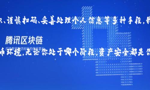 警惕！如何防范Tokenim钱包扫码诈骗，提高你的资产安全  
Tokenim钱包, 扫码诈骗, 资产安全/guanjianci  

序言：晨雾中的隐患
在数字化时代的浪潮中，虚拟货币如同晨雾中的老桥，带来了无尽的可能性，也隐藏着看不见的危机。Tokenim钱包作为一种新兴的加密货币钱包，凭借其便利性与安全性受到了越来越多用户的青睐。然而，在这座桥的另一端，潜伏着一些不法分子，利用扫码功能进行诈骗，令人堪忧。为此，增强识别能力和资产安全意识，成为每位用户的首要任务。

Tokenim钱包的魅力
Tokenim钱包，以其用户友好的界面和强大的功能赢得了用户的喜爱。想象一下，清晨当你还沉醉在梦乡中，你的Tokenim钱包已经悄然将你的资产以最优的方式进行管理和增值。在这个数字金库中，用户不仅可以便捷地转账，还可以轻松地查看资产的增减情况，甚至可以存储多种类型的加密货币。它就像是一位耐心的小助手，时刻为你提供支持与建议。

扫码功能的双刃剑
然而，正是这项便捷的扫码功能，让一些不法分子看到了机会。他们如同潜伏在黑暗角落中的狡兔，伺机而动，企图通过伪造的信息诱使用户上钩。当真正的用户以为自己在进行一笔合法的交易时，却往往在不知不觉中将自己的资产送入了骗子的口袋。想象一下，在阳光明媚的午后，你的手指轻轻一扫，原本的交易竟然变成了损失，心中无奈，岂不是徒增惋惜？

如何识别诈骗链接
在这个信息繁杂的时代，识别诈骗链接变得尤为重要。用户需要像一位侦探，仔细检查每一个扫码获得的信息。虚假的网址通常会在拼写上做文章，可能只是一个字母的变化。想象一下，你正在穿越一片密林，四周的树影交错，唯有那印着“Tokenim”的树木是你安全的方向。通过仔细对比网址，能够使你在这片丛林中找到出路。在进入任何链接前，保持警惕，确保网站的真实性，是你避免损失的第一步。

增强安全意识的重要性
除了识别链接，安全意识的提升也极为必要。正如航海者必须了解风向、潮汐，才能顺利航行，数字钱包的用户也需要了解与钱包相关的安全知识。在使用Tokenim钱包时，定期更换密码，如同为你的财富加锁，不让任何人有机可乘。此外，定期更新应用程序，及时修复安全漏洞，确保数字资产的保值增值。让安全意识深入日常使用，才能如同一座高耸的城堡，稳固万千。

如何保护你的信息安全
信息安全是资产安全的基石。在这个网络洒满阳光的时代，每个点击都可能成为失去安全感的转折点。用户应该保护好自己的个人信息，比如不随意分享钱包地址、私钥等敏感信息。想象一下，你的Tokenim钱包就像是一个安全的保险箱，除了你，任何人都没有打开的权限。在日常使用中，每一次信息的共享都应如同挤奶，谨慎小心，确保牛奶只流向值得信任的人。

案例分析：真实的诈骗经历
为了更加直观地让诈骗的危害，下面将分享一个真实的案例。小李是一名普通的加密货币投资者，他在浏览社交媒体时，看到一个有关Tokenim钱包的优惠活动。活动页面的设计精美，信息详尽，小李信以为真，便扫描了二维码。最终，他的资产在瞬间烟消云散。不久之后，他才明白自己被骗了，才发现原来那个二维码的背后竟是一个高仿网站。此事如同阴霾笼罩在他的生活里，深刻的教训让他再也无法轻视网络安全。

总结：守护你的数字财富
在这个充满机会与挑战的数字世界里，保护自己的Tokenim钱包和资产安全至关重要。正如一位忠实的守护者，我们需要时刻保持警惕，学习识别真假信息的能力。通过定期更新安全知识、谨慎扫码、妥善处理个人信息等多种手段，我们可以更好地保护自己的数字财富，远离诈骗的阴影。做到这些，才能让我们的Tokenim钱包在阳光下稳健地发展，迎接更加美好的明天。

行动呼吁：加入我们，提升自己的安全意识
每一个用户都应成为安全的倡导者，分享自己的经验与教训，帮助身边的人提高警惕。在社交网络上发声，让更多的人认识到Tokenim钱包诈骗的危害，共同构建一个安全、健康的数字货币环境。无论你处于哪个阶段，资产安全都是你需要关注的重点。作为坚守在晨雾中的守桥人，时刻关注周围的变化，才能确保每一次的过桥都是安全的。  

御林军万岁！请让我们共同守护我们的数字财富，通过不断的学习与交流，打击诈骗犯罪，让每一个用户的Tokenim钱包都能安如磐石，有如晨曦中的老桥，坚定而安全。