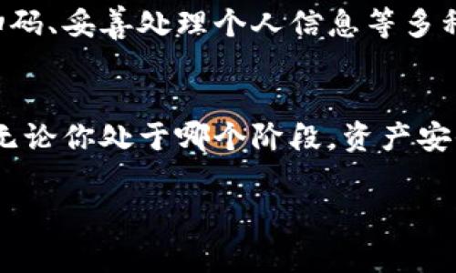 警惕！如何防范Tokenim钱包扫码诈骗，提高你的资产安全  
Tokenim钱包, 扫码诈骗, 资产安全/guanjianci  

序言：晨雾中的隐患
在数字化时代的浪潮中，虚拟货币如同晨雾中的老桥，带来了无尽的可能性，也隐藏着看不见的危机。Tokenim钱包作为一种新兴的加密货币钱包，凭借其便利性与安全性受到了越来越多用户的青睐。然而，在这座桥的另一端，潜伏着一些不法分子，利用扫码功能进行诈骗，令人堪忧。为此，增强识别能力和资产安全意识，成为每位用户的首要任务。

Tokenim钱包的魅力
Tokenim钱包，以其用户友好的界面和强大的功能赢得了用户的喜爱。想象一下，清晨当你还沉醉在梦乡中，你的Tokenim钱包已经悄然将你的资产以最优的方式进行管理和增值。在这个数字金库中，用户不仅可以便捷地转账，还可以轻松地查看资产的增减情况，甚至可以存储多种类型的加密货币。它就像是一位耐心的小助手，时刻为你提供支持与建议。

扫码功能的双刃剑
然而，正是这项便捷的扫码功能，让一些不法分子看到了机会。他们如同潜伏在黑暗角落中的狡兔，伺机而动，企图通过伪造的信息诱使用户上钩。当真正的用户以为自己在进行一笔合法的交易时，却往往在不知不觉中将自己的资产送入了骗子的口袋。想象一下，在阳光明媚的午后，你的手指轻轻一扫，原本的交易竟然变成了损失，心中无奈，岂不是徒增惋惜？

如何识别诈骗链接
在这个信息繁杂的时代，识别诈骗链接变得尤为重要。用户需要像一位侦探，仔细检查每一个扫码获得的信息。虚假的网址通常会在拼写上做文章，可能只是一个字母的变化。想象一下，你正在穿越一片密林，四周的树影交错，唯有那印着“Tokenim”的树木是你安全的方向。通过仔细对比网址，能够使你在这片丛林中找到出路。在进入任何链接前，保持警惕，确保网站的真实性，是你避免损失的第一步。

增强安全意识的重要性
除了识别链接，安全意识的提升也极为必要。正如航海者必须了解风向、潮汐，才能顺利航行，数字钱包的用户也需要了解与钱包相关的安全知识。在使用Tokenim钱包时，定期更换密码，如同为你的财富加锁，不让任何人有机可乘。此外，定期更新应用程序，及时修复安全漏洞，确保数字资产的保值增值。让安全意识深入日常使用，才能如同一座高耸的城堡，稳固万千。

如何保护你的信息安全
信息安全是资产安全的基石。在这个网络洒满阳光的时代，每个点击都可能成为失去安全感的转折点。用户应该保护好自己的个人信息，比如不随意分享钱包地址、私钥等敏感信息。想象一下，你的Tokenim钱包就像是一个安全的保险箱，除了你，任何人都没有打开的权限。在日常使用中，每一次信息的共享都应如同挤奶，谨慎小心，确保牛奶只流向值得信任的人。

案例分析：真实的诈骗经历
为了更加直观地让诈骗的危害，下面将分享一个真实的案例。小李是一名普通的加密货币投资者，他在浏览社交媒体时，看到一个有关Tokenim钱包的优惠活动。活动页面的设计精美，信息详尽，小李信以为真，便扫描了二维码。最终，他的资产在瞬间烟消云散。不久之后，他才明白自己被骗了，才发现原来那个二维码的背后竟是一个高仿网站。此事如同阴霾笼罩在他的生活里，深刻的教训让他再也无法轻视网络安全。

总结：守护你的数字财富
在这个充满机会与挑战的数字世界里，保护自己的Tokenim钱包和资产安全至关重要。正如一位忠实的守护者，我们需要时刻保持警惕，学习识别真假信息的能力。通过定期更新安全知识、谨慎扫码、妥善处理个人信息等多种手段，我们可以更好地保护自己的数字财富，远离诈骗的阴影。做到这些，才能让我们的Tokenim钱包在阳光下稳健地发展，迎接更加美好的明天。

行动呼吁：加入我们，提升自己的安全意识
每一个用户都应成为安全的倡导者，分享自己的经验与教训，帮助身边的人提高警惕。在社交网络上发声，让更多的人认识到Tokenim钱包诈骗的危害，共同构建一个安全、健康的数字货币环境。无论你处于哪个阶段，资产安全都是你需要关注的重点。作为坚守在晨雾中的守桥人，时刻关注周围的变化，才能确保每一次的过桥都是安全的。  

御林军万岁！请让我们共同守护我们的数字财富，通过不断的学习与交流，打击诈骗犯罪，让每一个用户的Tokenim钱包都能安如磐石，有如晨曦中的老桥，坚定而安全。