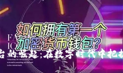 虚拟币平台的崛起：在数字时代中把握投资机会