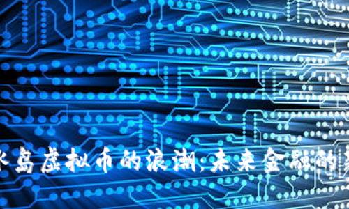 探索冰岛虚拟币的浪潮：未来金融的新方向