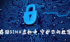 安全存储SINX虚拟币，守护你的数字财富