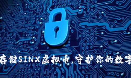 安全存储SINX虚拟币，守护你的数字财富