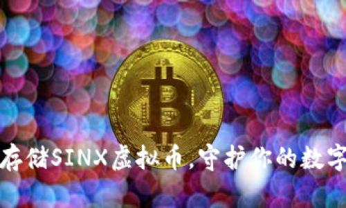 安全存储SINX虚拟币，守护你的数字财富