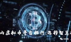 2023年国内虚拟币平台排行：选择智慧投资的门户