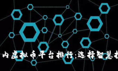 2023年国内虚拟币平台排行：选择智慧投资的门户