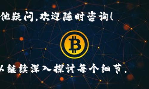 在进行Tokenim（或类似的加密货币服务）提币操作时，密钥是一个非常重要的安全元素。通常分为两种类型的密钥：公钥和私钥。下面是一些关于如何提取币需要密钥的基本步骤和注意事项。

### 1. 理解密钥的角色

在区块链和加密货币的世界中，密钥用于验证用户的身份并确保交易的安全性。公钥可以视为用户的地址，其他人可以使用公钥向您发送加密货币。而私钥则像是您数字资产的房屋钥匙，只有拥有私钥的您才能进行转账操作。

### 2. 注册和获取密钥

如果您还没有在Tokenim上注册账户，请首先完成注册过程。通常，您需要提供电子邮箱地址并设置一个安全密码。在注册成功后，系统将会为您生成一对密钥：公钥和私钥。

切记，私钥必须妥善保管。可将其纸质记录，或者使用密码管理工具进行储存，切勿将其透露给他人。

### 3. 提币操作流程

一旦您获取了密钥并确认账户安全，您就可以开始提币操作。以下是一般的提币步骤：

1. **登录您的Tokenim账户**：使用您的电子邮箱和密码登录。
2. **找到提币选项**：在账户主页，通常会有一个“提币”或“提现”的选项，点击进入。
3. **输入提币的信息**：在提币界面，您需要填写提币的金额和接收地址。确保您输入的接收地址是正确的，因为错误的地址将导致您资产的永久丢失。
4. **输入私钥或密钥验证信息**：系统可能会要求您输入私钥或通过其他验证方式（如短信验证码、二次验证）确认您的身份。
5. **确认提币请求**：核对所有信息无误后，确认提币请求。系统会处理您的请求，通常会在几分钟内完成。

### 4. 注意安全问题

在进行提币操作时，安全始终是第一位的考虑因素。以下是一些重要的安全建议：

- **不要共享私钥**：绝对不要将您的私钥分享给任何人，包括声称是系统管理员的人。
- **使用双重认证**：如果Tokenim提供双重认证功能，确保启用该功能以增加账户的安全性。
- **警惕钓鱼网站**：确保您访问的URL是Tokenim的官方网站，以防止成为钓鱼攻击的受害者。

### 5. 网络状态与确认时间

提币请求的处理速度可能会受到网络状态的影响。在高峰时期，确认时间可能会延迟。如果您发现提币请求长时间未处理，可以查看网络的当前状态、区块确认速度等信息。

### 6. 交流与支持

如果在提币过程中遇到任何问题，不要犹豫，及时联系Tokenim的客户支持。他们能够为您提供专业的指导和帮助，以确保您的交易安全顺利。

### 7. 结束语

提币操作虽然简单，但每一个步骤都需要谨慎对待。通过正确的使用密钥，并遵循安全建议，您可以顺利提取加密货币，享受数字资产带来的便利与投资机会。

希望这篇文章能够帮助您更好地理解如何在Tokenim上提取加密货币时使用密钥。如果您还有其他疑问，欢迎随时咨询！

---

这个概述介绍了提币时密钥的重要性和操作流程，如果需要更详细的信息或具体的安全措施，可以继续深入探讨每个细节。