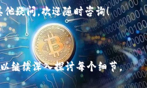 在进行Tokenim（或类似的加密货币服务）提币操作时，密钥是一个非常重要的安全元素。通常分为两种类型的密钥：公钥和私钥。下面是一些关于如何提取币需要密钥的基本步骤和注意事项。

### 1. 理解密钥的角色

在区块链和加密货币的世界中，密钥用于验证用户的身份并确保交易的安全性。公钥可以视为用户的地址，其他人可以使用公钥向您发送加密货币。而私钥则像是您数字资产的房屋钥匙，只有拥有私钥的您才能进行转账操作。

### 2. 注册和获取密钥

如果您还没有在Tokenim上注册账户，请首先完成注册过程。通常，您需要提供电子邮箱地址并设置一个安全密码。在注册成功后，系统将会为您生成一对密钥：公钥和私钥。

切记，私钥必须妥善保管。可将其纸质记录，或者使用密码管理工具进行储存，切勿将其透露给他人。

### 3. 提币操作流程

一旦您获取了密钥并确认账户安全，您就可以开始提币操作。以下是一般的提币步骤：

1. **登录您的Tokenim账户**：使用您的电子邮箱和密码登录。
2. **找到提币选项**：在账户主页，通常会有一个“提币”或“提现”的选项，点击进入。
3. **输入提币的信息**：在提币界面，您需要填写提币的金额和接收地址。确保您输入的接收地址是正确的，因为错误的地址将导致您资产的永久丢失。
4. **输入私钥或密钥验证信息**：系统可能会要求您输入私钥或通过其他验证方式（如短信验证码、二次验证）确认您的身份。
5. **确认提币请求**：核对所有信息无误后，确认提币请求。系统会处理您的请求，通常会在几分钟内完成。

### 4. 注意安全问题

在进行提币操作时，安全始终是第一位的考虑因素。以下是一些重要的安全建议：

- **不要共享私钥**：绝对不要将您的私钥分享给任何人，包括声称是系统管理员的人。
- **使用双重认证**：如果Tokenim提供双重认证功能，确保启用该功能以增加账户的安全性。
- **警惕钓鱼网站**：确保您访问的URL是Tokenim的官方网站，以防止成为钓鱼攻击的受害者。

### 5. 网络状态与确认时间

提币请求的处理速度可能会受到网络状态的影响。在高峰时期，确认时间可能会延迟。如果您发现提币请求长时间未处理，可以查看网络的当前状态、区块确认速度等信息。

### 6. 交流与支持

如果在提币过程中遇到任何问题，不要犹豫，及时联系Tokenim的客户支持。他们能够为您提供专业的指导和帮助，以确保您的交易安全顺利。

### 7. 结束语

提币操作虽然简单，但每一个步骤都需要谨慎对待。通过正确的使用密钥，并遵循安全建议，您可以顺利提取加密货币，享受数字资产带来的便利与投资机会。

希望这篇文章能够帮助您更好地理解如何在Tokenim上提取加密货币时使用密钥。如果您还有其他疑问，欢迎随时咨询！

---

这个概述介绍了提币时密钥的重要性和操作流程，如果需要更详细的信息或具体的安全措施，可以继续深入探讨每个细节。