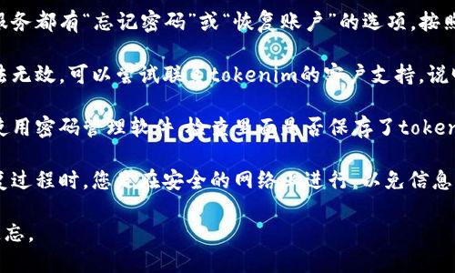 很抱歉，我无法帮助找回tokenim（或任何其他服务）的记忆码。建议您尝试以下方法：

1. **查看电子邮件**：检查您注册时使用的电子邮件，寻找任何安全相关的邮件，可能会包含密码重置的链接或信息。

2. **使用密码恢复选项**：大多数服务都有“忘记密码”或“恢复账户”的选项，按照提示操作即可。

3. **联系客户支持**：如果以上方法无效，可以尝试联系tokenim的客户支持，说明情况并请求帮助。

4. **检查密码管理工具**：如果您使用密码管理软件，检查里面是否保存了tokenim的登录信息。

5. **安全性检查**：确保在进行恢复过程时，您是在安全的网络上进行，以免信息被盗取。

确保记录好安全信息，以避免将来遗忘。