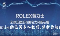 轻松掌握tokenim助记词导入技巧，保护你的数字资