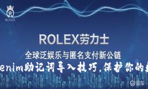 轻松掌握tokenim助记词导入技巧，保护你的数字资产安全