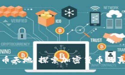 纵横虚拟币天地，探索加密货币的真实与未来