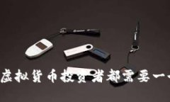 为什么每个虚拟货币投资者都需要一个数字钱包