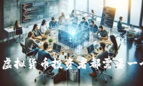 为什么每个虚拟货币投资者都需要一个数字钱包？