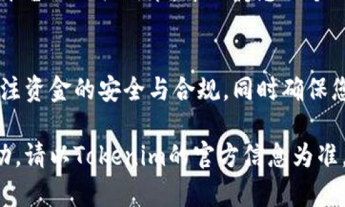 提现Tokenim到银行卡的具体步骤可能因不同平台和地区而有所区别。以下是一般的操作流程，供您参考：

第一步：登录您的Tokenim账户
首先，您需要打开Tokenim的官方网站或应用程序，并使用您的账户信息进行登录。确保您的账户已完成身份验证，这在提现过程中是非常重要的，确保遵守相关法律法规。

第二步：检查您的余额
登录后，导航到您的账户首页，查看您的Tokenim余额。在进行提现之前，确认您有足够的可提现金额，并注意任何最小提现金额的要求。

第三步：选择提现选项
在账户页面中，找到“提现”或“资金管理”选项，点击进入。一般来说，平台会提供多种提现方式，选择银行卡提现。如果您的银行卡没有绑定，请根据系统提示添加银行卡信息。

第四步：输入提现金额
在提现页面，输入您希望提取的金额。确保您提现的金额在平台允许的范围内，并且考虑到可能的手续费。如果不确定手续费，请提前查询相关信息。

第五步：确认提现信息
在提交提现请求之前，仔细核对您的提现信息，包括提现金额和银行卡信息。确保一切无误，以避免任何不必要的麻烦。

第六步：提交提现请求
确认无误后，点击“提交”或“提现”按钮。系统将处理您的请求，并可能出现进度条或确认页面，提示您提现已被成功提交。

第七步：等待处理和到账
通常情况下，Tokenim会在一定时间内处理您的提现请求。具体到账时间可能因不同银行而异，一般需要1-5个工作日。可以在账户中查看提现状态，或联系Tokenim客服了解更多信息。

注意事项
在提现过程中，您可能会遇到一些常见问题，如账户安全、身份验证等。在完成操作前，建议您阅读平台的相关政策，并保持您的个人信息安全。避免在公共网络下操作，以免信息泄露。

总结
通过以上步骤，您应该能够顺利将Tokenim提现到银行卡。无论是进行投资还是日常消费，都要关注资金的安全与合规，同时确保您了解相关的政策和手续。在此过程中，若有疑问，请及时联系Tokenim的客户服务，获取专业支持。

以上是提现Tokenim到银行卡的基本步骤和注意事项，建议根据实际平台情况进行操作。如有变动，请以Tokenim的官方信息为准。