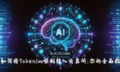 : 如何将Tokenim顺利转入交易所：你的全面指南