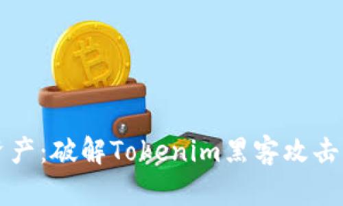 保护数字资产：破解Tokenim黑客攻击的背后真相