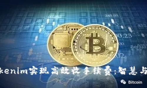 如何通过Tokenim实现高效收手续费：智慧与技术的结合