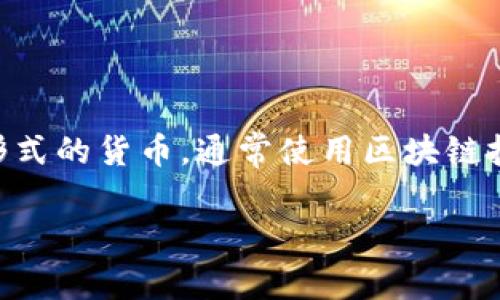 环球币（Global Coin）是，一个相对较新的虚拟货币，如同比特币、以太坊等，概念上它属于虚拟币的范畴。虚拟币是纯数字形式的货币，通常使用区块链技术进行交易和记录。然而，特定虚拟币的性质和功能可能有所不同，因此在投资或使用前需要对其进行充分的研究和了解。

如果你对环球币或其他虚拟币有兴趣，建议关注其相关资讯，以及市场动态和技术背景，以做出明智的决策。