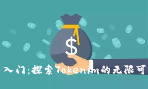 新手入门：探索Tokenim的无限可能性