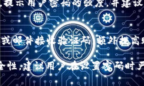 为了保证信息的安全性，Tokenim 密码通常需要遵循一套严格的密码规则。下面是一些常见的 Tokenim 密码规则示例：

### 1. 密码长度
- **最小长度**：通常要求密码至少为8位或12位，以增强安全性。
- **最大长度**：一些系统可能会设置最大长度限制，通常在20位到32位之间。

### 2. 复杂性要求
- **字符类型**：密码应包含以下几种字符类型的组合：
  - 大写字母（A-Z）
  - 小写字母（a-z）
  - 数字（0-9）
  - 特殊字符（如 @, #, $, %, 
                            </div>
                            
                        </div>
                    </div>
                    <div class=