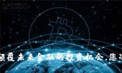 虚拟币AT：颠覆未来金融的投资机会，您准备好了