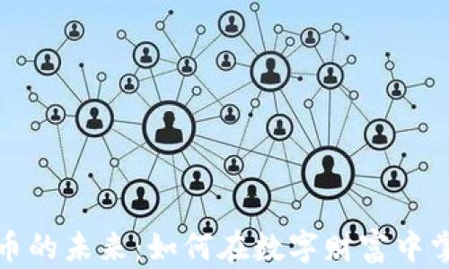 
探索虚拟币的未来：如何在数字财富中掌握主动权