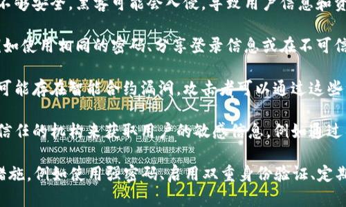 Tokenim（数字代币）本身并不会主动泄露用户的信息，但在一些情况下，可能会出现信息泄露的风险。以下是一些可能导致信息泄露的因素：

1. **平台安全性**：如果您使用的交易平台或钱包不够安全，黑客可能会入侵，导致用户信息和资金泄露。

2. **用户行为**：用户在网上的行为如果不谨慎，例如使用相同的密码、分享登录信息或在不可信的网站上输入个人信息，都会增加信息泄露的风险。

3. **智能合约漏洞**：一些基于区块链的应用程序可能存在智能合约漏洞，攻击者可以通过这些漏洞获取用户的信息或资产。

4. **社交工程**：一些攻击者可能会通过伪装成可信任的机构来获取用户的敏感信息，例如通过钓鱼邮件或假网站。

为了确保自己的信息安全，用户应该采取一些预防措施，例如使用强密码、启用双重身份验证、定期监控账户活动以及选择信誉良好的平台和服务。