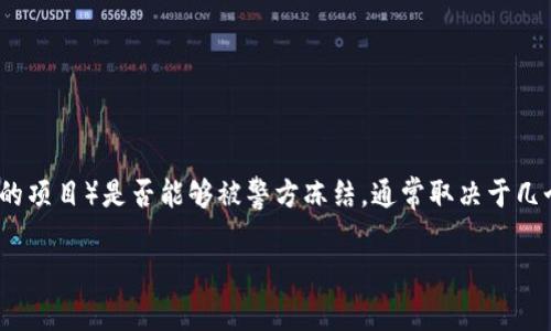 根据目前的信息，Tokenim（或其他与加密货币相关的项目）是否能够被警方冻结，通常取决于几个因素，包括法律法规、项目的性质以及具体的情况。

### 警方冻结Tokenim的可能性与影响