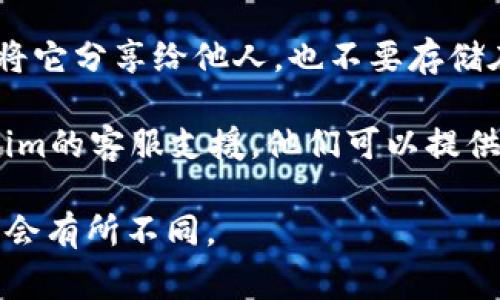 助记词（也称为恢复短语或助记词短语）是一组单词，用于帮助用户恢复和访问其加密货币钱包。在在Tokenim等加密货币平台上查看助记词的方法通常如下：

1. **创建钱包时生成**：如果是使用Tokenim等平台创建新的钱包，助记词通常会在你创建钱包时生成并显示在屏幕上。务必在安全的地方记录下来。

2. **钱包设置中查找**：如果你已经创建了钱包并且想要查看你的助记词，可以通过进入钱包的设置或安全选项中进行查找。一些钱包允许你在安全设置中恢复助记词。

3. **安全性提醒**：请注意，助记词是访问你的加密资产的关键，绝对不要将它分享给他人，也不要存储在不安全的地方。避免使用电子邮件、云存储等易被攻击的方式保存助记词。

4. **联系客服**：如果在上述步骤中没有找到助记词，可以尝试联系Tokenim的客服支援。他们可以提供具体的帮助和指导。

以上是大致的查找助记词的方法，对于不同的加密货币平台，具体步骤可能会有所不同。