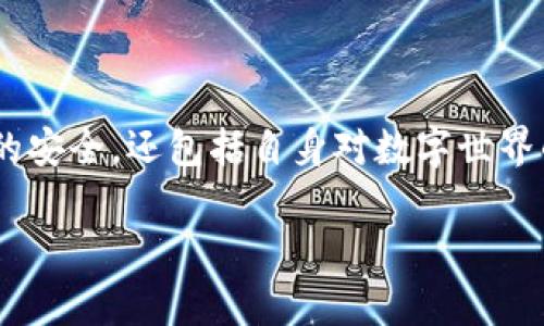 对于“tokenim钱包助记词无效”这样的情况，首先需要明确什么是助记词，它在数字货币钱包中扮演着至关重要的角色。助记词通常由一组易于记忆的单词组成，借以帮助用户方便地找回或重置他们的数字资产。如果遇到助记词无效的情况，可能会造成用户无法访问其数字货币资产，导致焦虑和挫折感。因此，对于用户而言，了解和处理这一问题非常重要。

接下来，将为您介绍解决“tokenim钱包助记词无效”这一问题的步骤和相关注意事项。

理解助记词的重要性
助记词，或称为恢复短语，是一种由多组单词构成的密钥。当用户创建一个新的数字货币钱包时，系统会自动生成一组助记词。这组单词的顺序和选择都是特定的，只有正确输入才能顺利恢复钱包。这好比是通往私人花园的钥匙，错误的钥匙将使我们隔绝于财富的大门之外。

检查助记词的正确性
当我们发现助记词无效时，首先要检查其是否正确。以下是一些常见的检查指导：
ul
    listrong确认拼写：/strong确保每个单词的拼写都正确，尤其是类似拼音的词，如“bear”和“bare”只差一个字母，但含义却截然不同。/li
    listrong注意顺序：/strong助记词的顺序也是至关重要的。在输入时，务必逐字逐序地检查。/li
    listrong确认数量：/strong大多数钱包使用12或24个单词，检查是否遗漏或多了单词。/li
/ul

重新尝试恢复钱包
在仔细检查过助记词后，若依旧不可行，可以尝试重新恢复钱包。某些钱包应用程序在恢复过程中可能会出现小故障，重新启动应用程序或重新安装可能会解决此问题。记得在升级或更新钱包应用程序时，务必先备份助记词。

技术支持的帮助
当所有步骤均已验证但依旧不能成功时，不妨考虑寻求专业的技术支持。去到tokenim官方网站或相关论坛，查看用户的相关经验或官方的支持文档，或者直接联系他们的客服团队。记住，冷静且详细地描述你的问题往往能帮助你更迅速地找到解决方案。

安全性与谨慎
在处理助记词的过程中，安全性是最重要的考虑因素。请勿与任何人分享你的助记词，任何要求你分享助记词的人很可能是欺诈者。就像把家门钥匙交给陌生人一样，风险可能会造成巨大的损失。

预防未来的问题
为防止未来再次出现助记词无效的问题，建议采取以下措施：
ul
    listrong安全备份：/strong将助记词写下并保存在隔离的安全地方，考虑使用防火、防水的材料保管它。此外，可以使用保险箱或其他方式进行保管。/li
    listrong定期更新：/strong定期检视你的数字资产，确保助记词的可用性。在有任何更新或迁移之前，请务必备份所有信息。/li
/ul

总结与展望
助记词的无效并不是一件不可解决的事情，通过细致的检查和谨慎处理，可以尽可能减少损失与焦虑。而在处理这些“钥匙”的过程中，收获的并不仅仅是数字资产的安全，还包括自身对数字世界的理解与认知。希望大家能够在数字货币的洪流中，保持一份清醒与警觉，攀登上财富的高峰。

希望以上信息能够帮助您解决“tokenim钱包助记词无效”的问题。如有其他具体问题，欢迎随时询问。