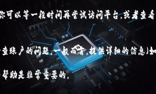 在使用Tokenim或任何其他加密货币交易平台时，如果您看到货币显示为“NaN”（Not a Number），通常表示某个数值无法被正常计算或显示。出现这种情况可能有几个原因，以下是一些可能的原因和解决方案。

1. 数据获取问题
在加密货币市场中，价格和交易量的数据是实时更新的。如果交易平台或应用无缘无故无法获取到这些数据，可能会导致显示“NaN”。这通常是因为API问题、网络连接不畅、或者数据源停止提供服务。你可以尝试刷新页面或者重新启动应用，看是否能够解决这个问题。

2. 用户接口错误
有时在用户界面中，可能因为编码错误或设计上的问题，而导致某些数据无法正确渲染出来。这种情况下，你可以检查平台是否有更新版本，或者查看该平台的帮助文档和社区论坛，看是否有其他用户遇到同样的问题。

3. 资金缺失或锁定
如果你的Tokenim账户中没有任何可用的代币，系统也可能会显示“NaN”。确保你已经成功地将代币转移到你的账户，并检查仓位是否正常。如果资金被锁定或在进行交易，系统同样可能会无法给出准确的显示。

4. 交易失败或取消
在进行交易时，如果交易因为某种原因失败，系统的数据显示可能会出现问题，比如显示“NaN”。你可以查看账户的交易记录，以确认交易是否完成或被撤销。

5. 程序维护或更新
有时平台会进行定期维护或更新，在更新过程中，系统可能暂时无法正常提供价格或其它数据。在这种情况下，你可以等一段时间再尝试访问平台，或者查看平台的社交媒体页面，以获取更多更新信息。

6. 联系支持团队
如果上述方法都无法解决问题，建议你联系Tokenim的客服支持。他们能提供更专业的解决方案，并能帮助你检查账户的问题。一般而言，提供详细的信息（如你的账户名、遇到的问题描述等）会加速问题的解决。

通过了解和排查这些可能的因素，通常能有效解决“NaN”显示的问题。如果你还遇到任何疑问，及时寻求专业的帮助是非常重要的。