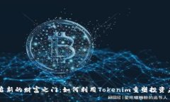 开启新的财富之门：如何利用Tokenim重塑投资未来