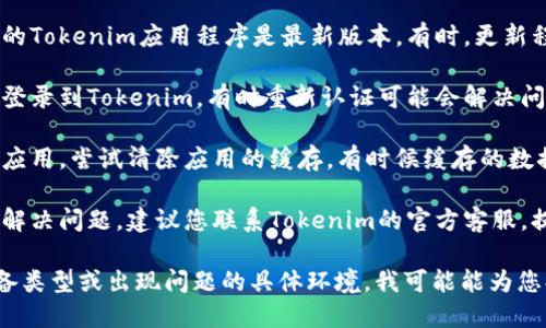 关于“tokenim显示找不到钱包”的问题，您可以尝试以下步骤来解决：

1. **检查网络连接**：确保您的设备连接到稳定的互联网网络，切换到Wi-Fi或移动数据尝试重新连接。

2. **钱包地址确认**：请确保您输入的钱包地址是正确的，任何一个字符的错误都可能导致“钱包未找到”的提示。

3. **应用程序更新**：确保您正在使用的Tokenim应用程序是最新版本。有时，更新程序可以解决兼容性问题或错误。

4. **重新登录**：尝试退出账户并重新登录到Tokenim，有时重新认证可能会解决问题。

5. **清除缓存**：如果您使用的是手机应用，尝试清除应用的缓存，有时候缓存的数据可能会导致问题。

6. **咨询客服**：如果以上方法都无法解决问题，建议您联系Tokenim的官方客服，提供详细的问题描述以获得专业的帮助。

如果您能提供更多细节，比如使用的设备类型或出现问题的具体环境，我可能能为您提供更具针对性的建议。