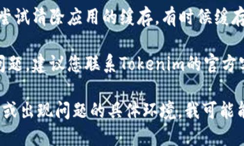 关于“tokenim显示找不到钱包”的问题，您可以尝试以下步骤来解决：

1. **检查网络连接**：确保您的设备连接到稳定的互联网网络，切换到Wi-Fi或移动数据尝试重新连接。

2. **钱包地址确认**：请确保您输入的钱包地址是正确的，任何一个字符的错误都可能导致“钱包未找到”的提示。

3. **应用程序更新**：确保您正在使用的Tokenim应用程序是最新版本。有时，更新程序可以解决兼容性问题或错误。

4. **重新登录**：尝试退出账户并重新登录到Tokenim，有时重新认证可能会解决问题。

5. **清除缓存**：如果您使用的是手机应用，尝试清除应用的缓存，有时候缓存的数据可能会导致问题。

6. **咨询客服**：如果以上方法都无法解决问题，建议您联系Tokenim的官方客服，提供详细的问题描述以获得专业的帮助。

如果您能提供更多细节，比如使用的设备类型或出现问题的具体环境，我可能能为您提供更具针对性的建议。